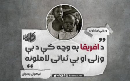 د افريقا په وچه کې د بې وزلۍ لاملونه