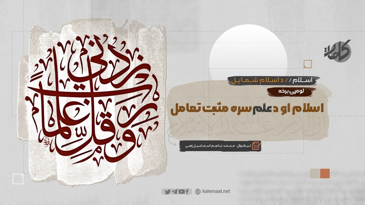 اسلام او د علم سره مثبت تعامل