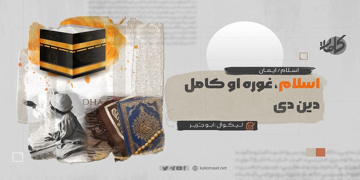 اسلام غوره او کامل دین دی