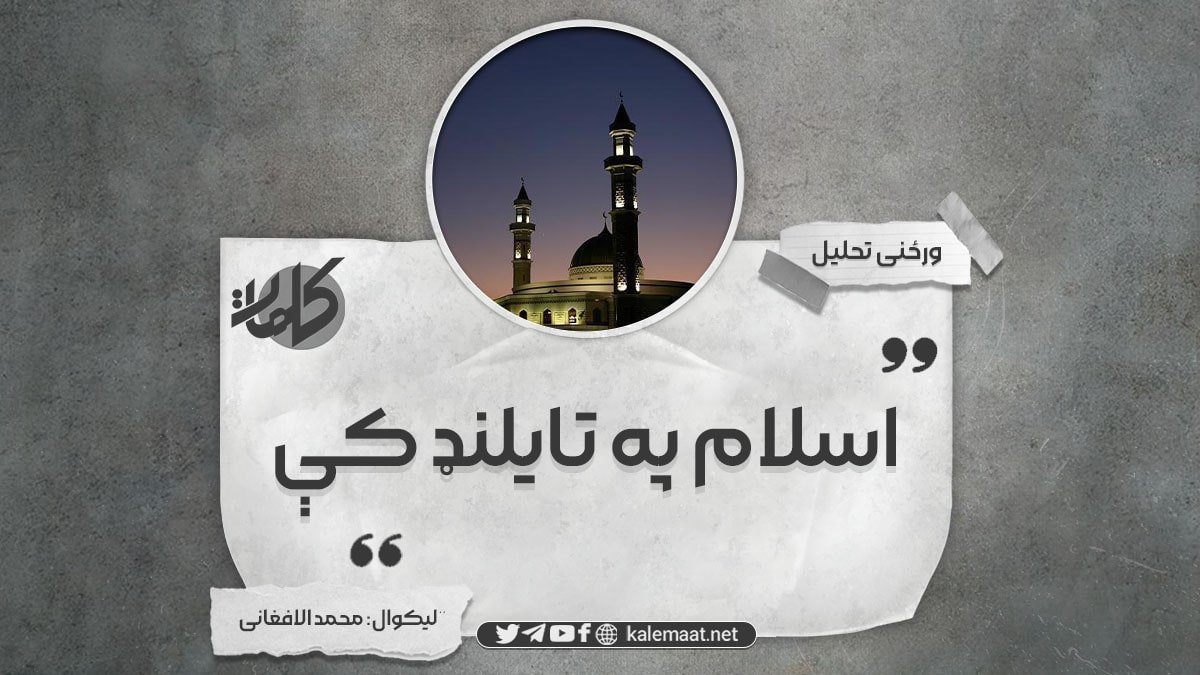 اسلام په تایلنډ کې