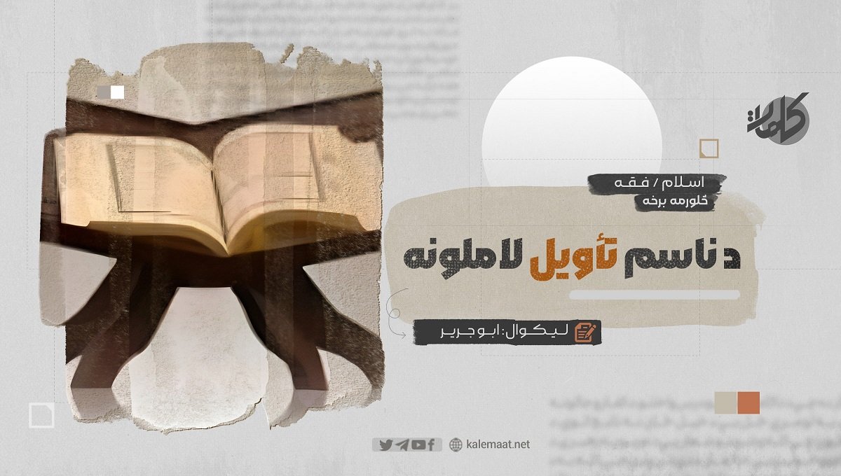 ناسم تأویل د اسلام په تطبیق کې