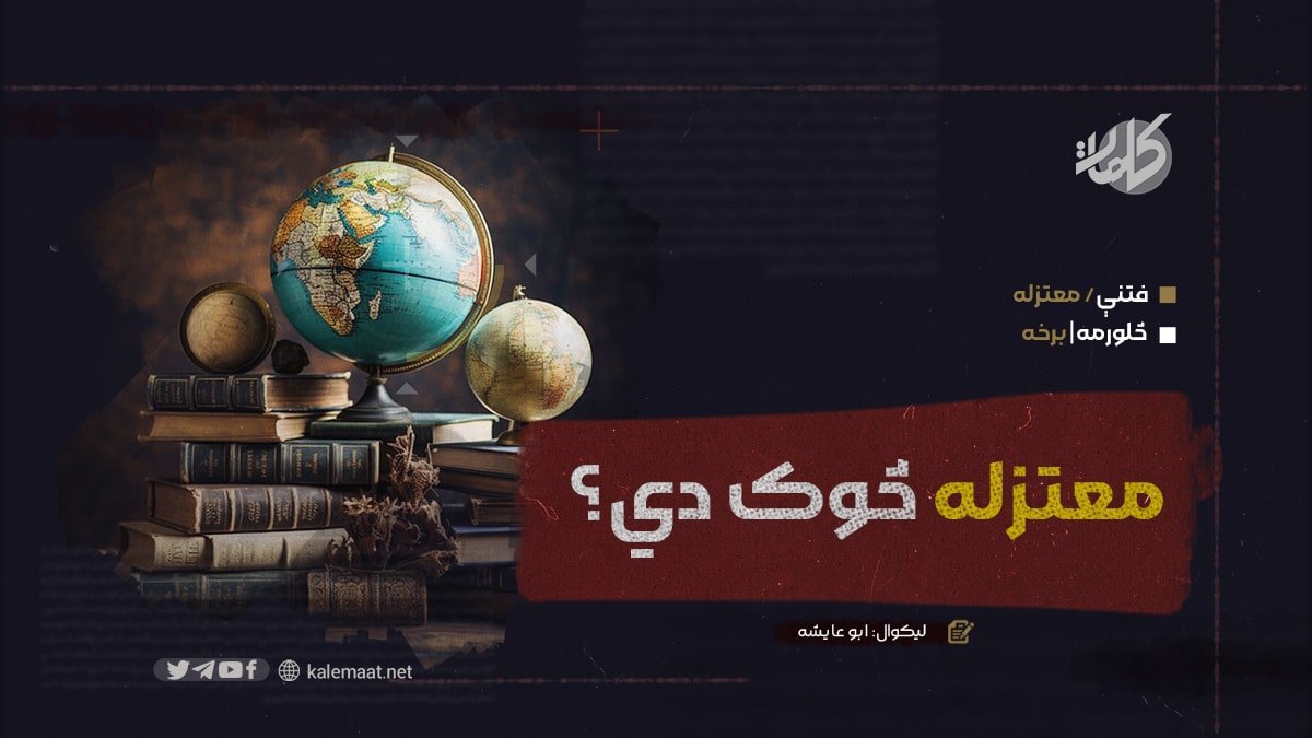 معتزله