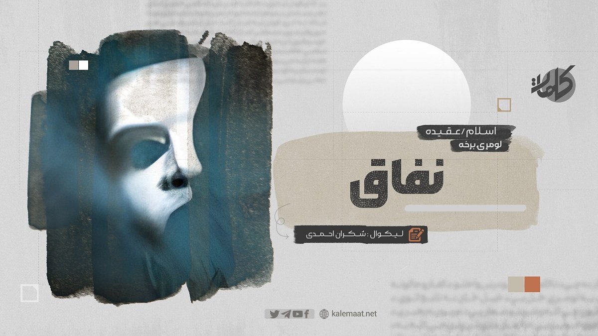 نفاق منافقت منافق