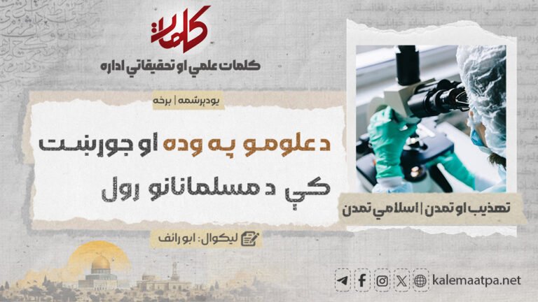د علومو په وده او جوړښت کې د مسلمانانو رول (یودېرشمه برخه) – کلمات پښتو