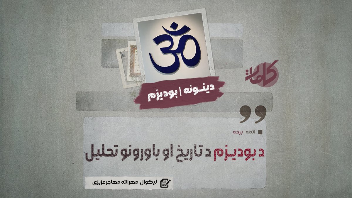 د بودیزم د تاریخ او باورونو تحلیل (برخه: ۸) – کلمات پښتو